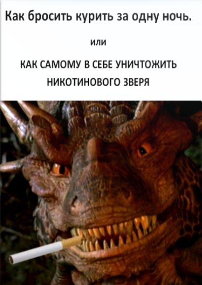 [Александр Молин] Как бросить курить за одну ночь _0.png